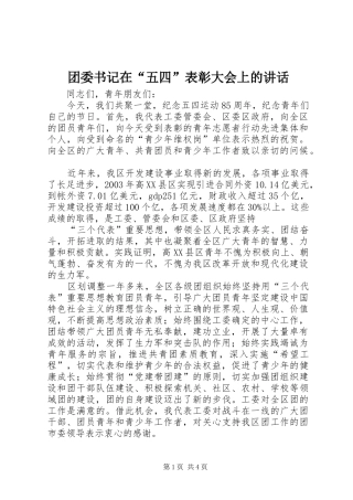 团委书记在“五四”表彰大会上的讲话发言