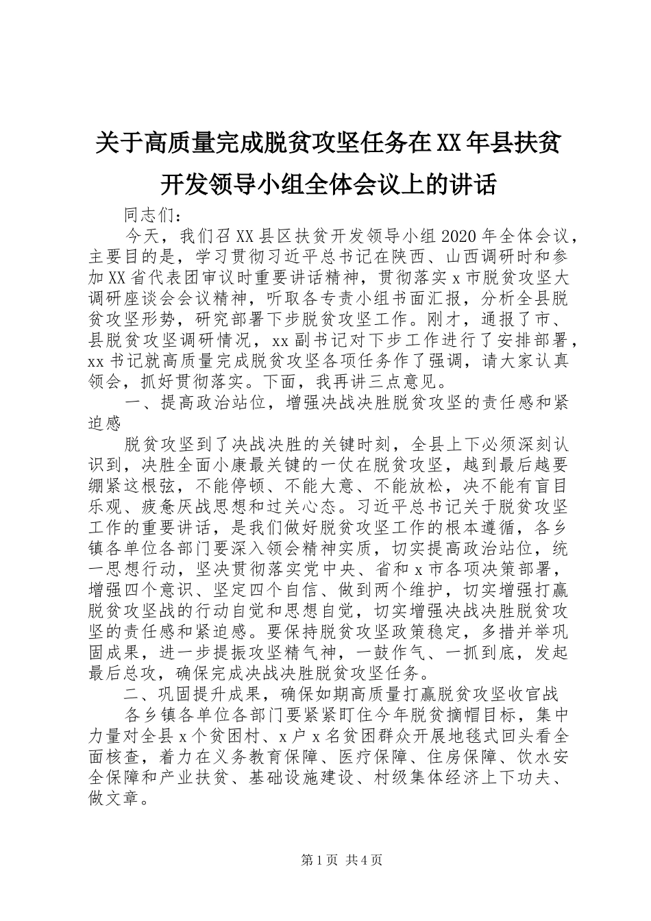 关于高质量完成脱贫攻坚任务在XX年县扶贫开发领导小组全体会议上的讲话发言_第1页
