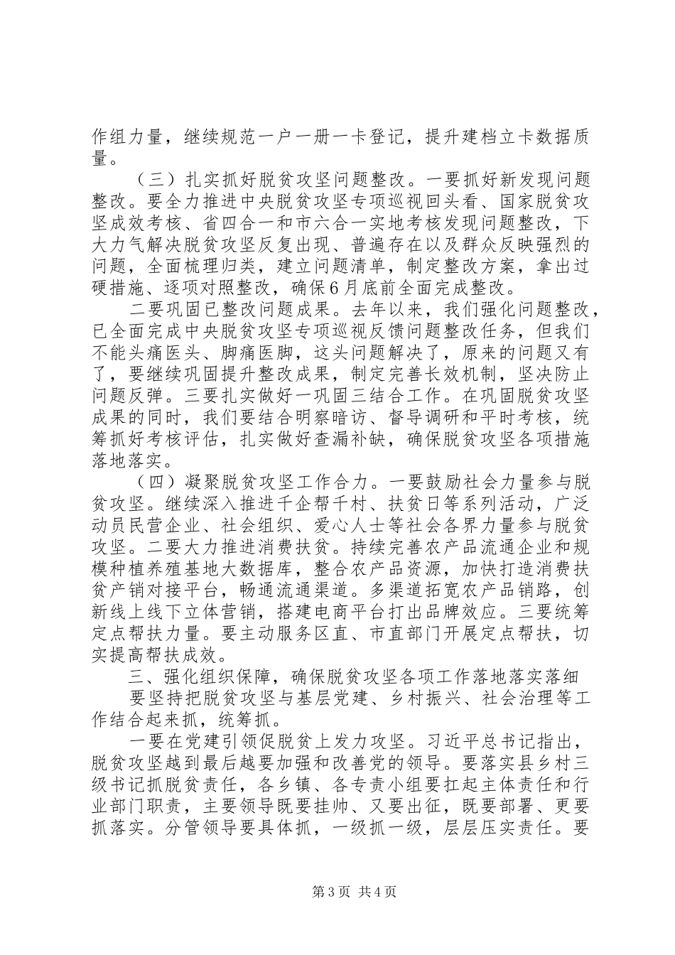 关于高质量完成脱贫攻坚任务在XX年县扶贫开发领导小组全体会议上的讲话发言_第3页
