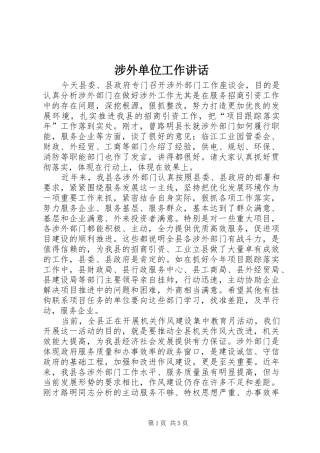 涉外单位工作讲话发言