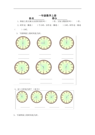 小学一年级数学认识钟表练习题