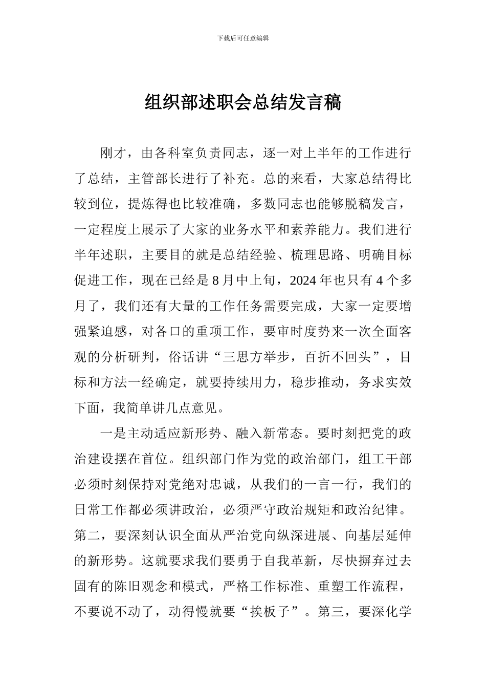 组织部述职会总结发言稿_第1页