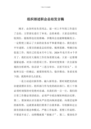 组织部述职会总结发言稿