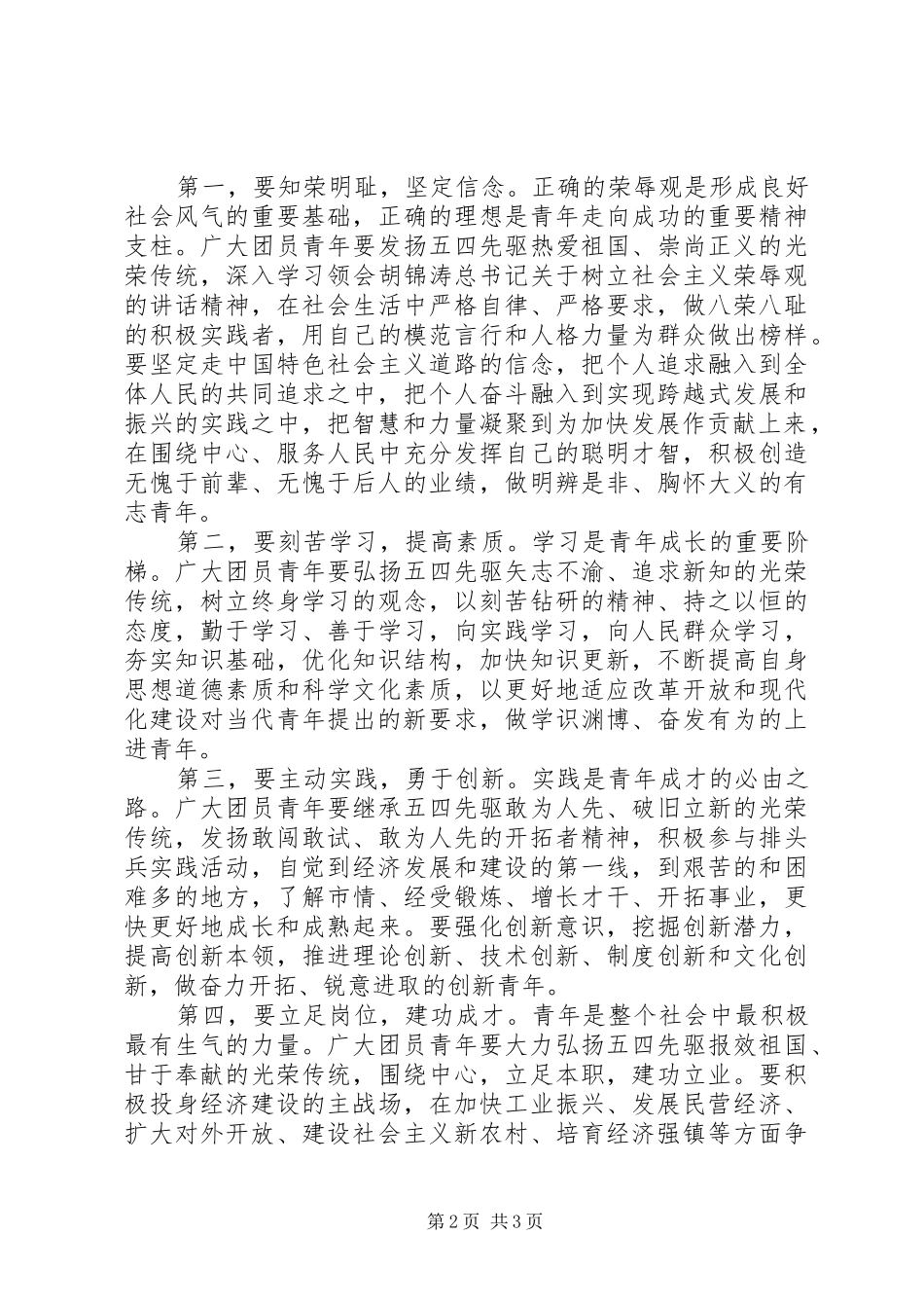 领导五四讲话发言：知荣明耻建功成才_第2页