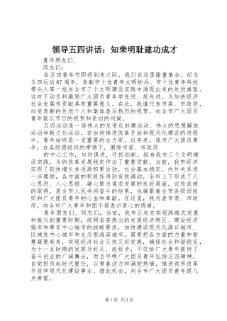 领导五四讲话发言：知荣明耻建功成才