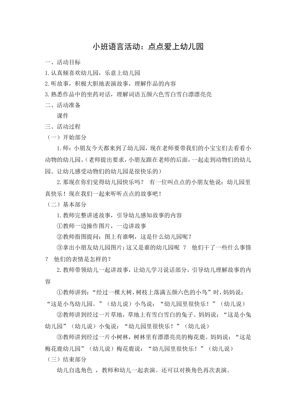 小班语言：点点爱上幼儿园_第1页