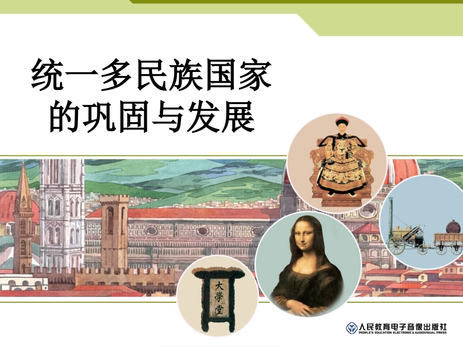 第一课-大一统国家的兴盛与农耕经济的繁荣_第1页