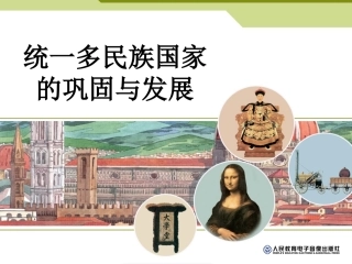 第一课-大一统国家的兴盛与农耕经济的繁荣