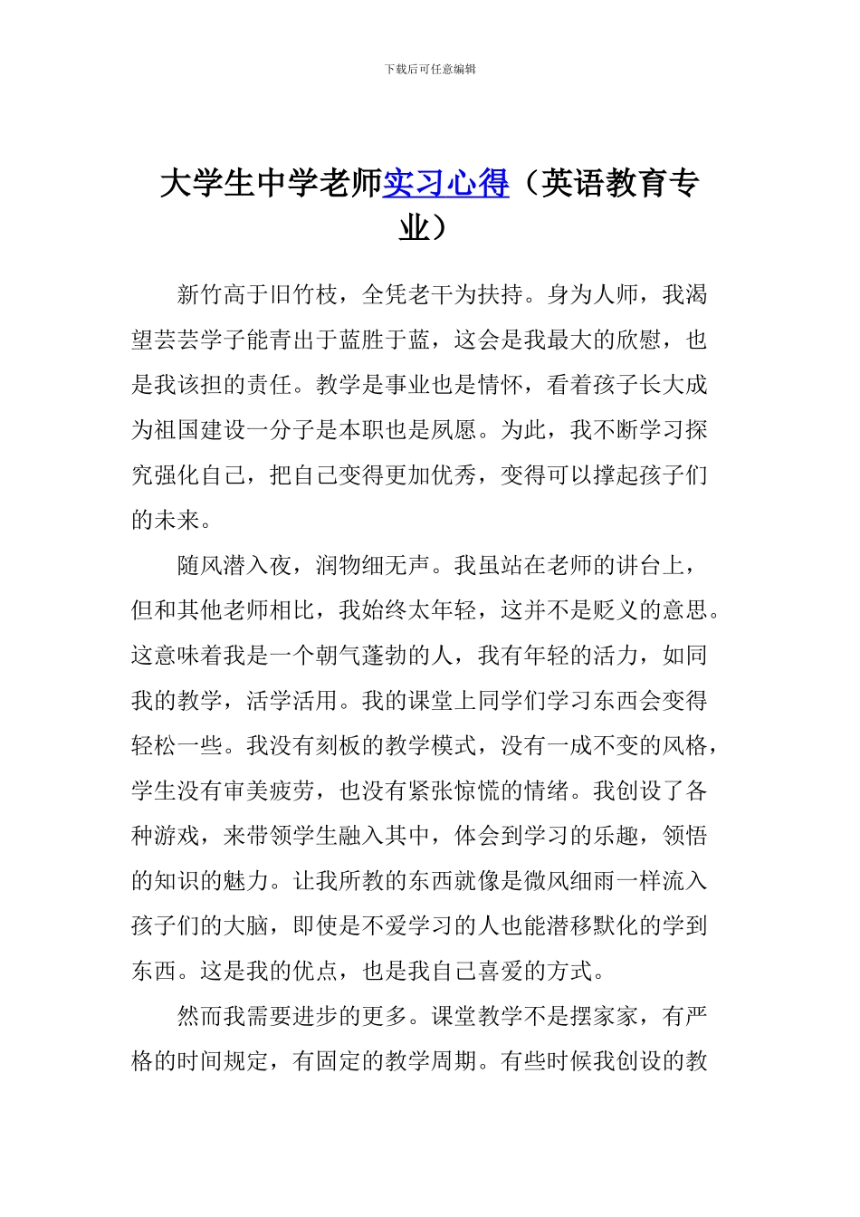 大学生中学教师实习心得(英语教育专业)_第1页