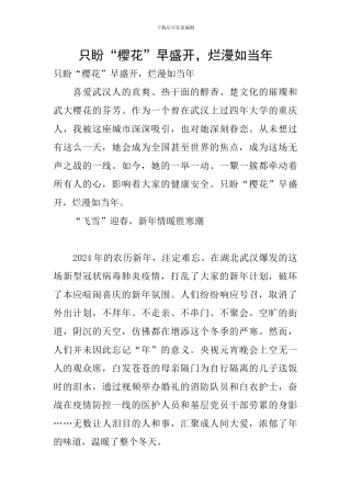 只盼“樱花”早盛开-烂漫如当年
