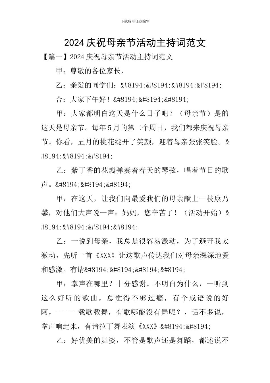 2024庆祝母亲节活动主持词范文_第1页