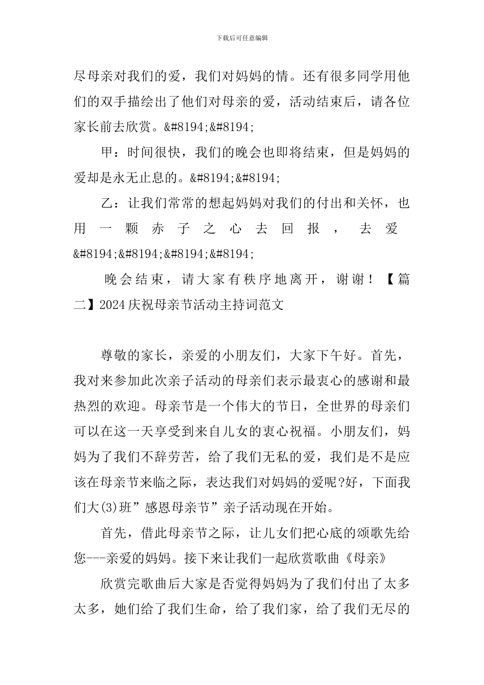 2024庆祝母亲节活动主持词范文_第2页