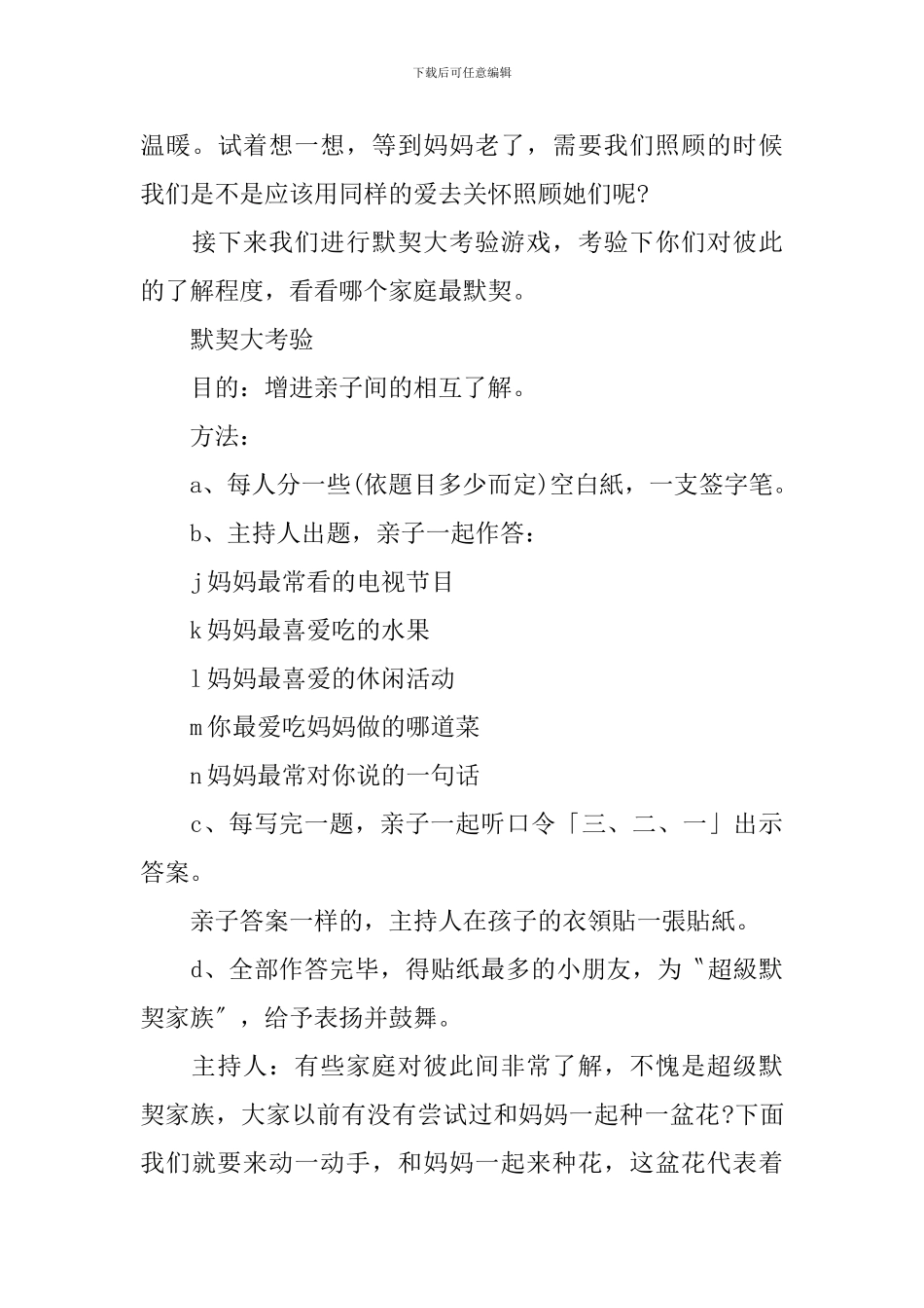 2024庆祝母亲节活动主持词范文_第3页