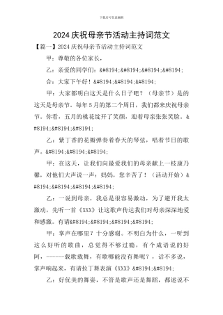 2024庆祝母亲节活动主持词范文