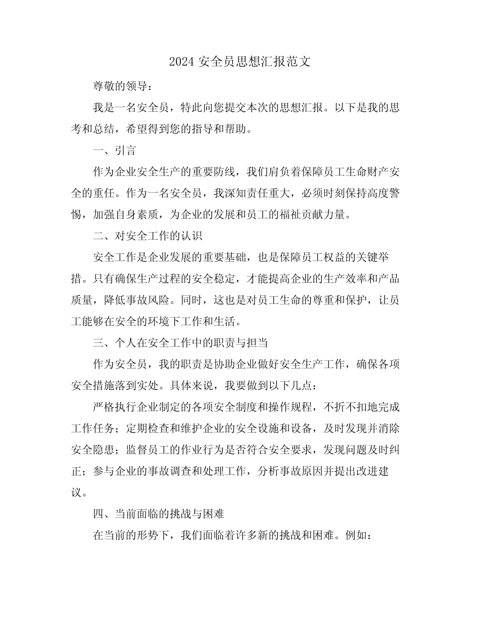 2024安全员思想汇报范文 _第1页