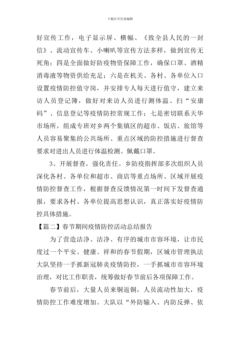 春节期间疫情防控活动总结报告_第2页