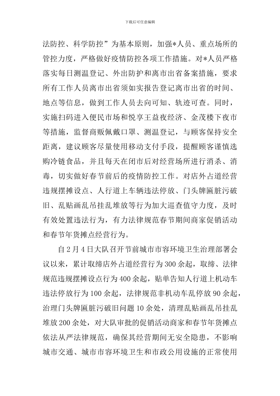 春节期间疫情防控活动总结报告_第3页