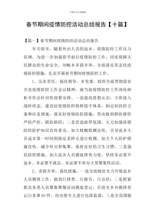 春节期间疫情防控活动总结报告
