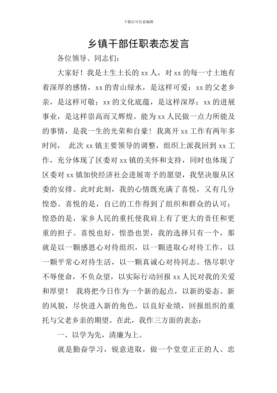 乡镇干部任职表态发言_第1页