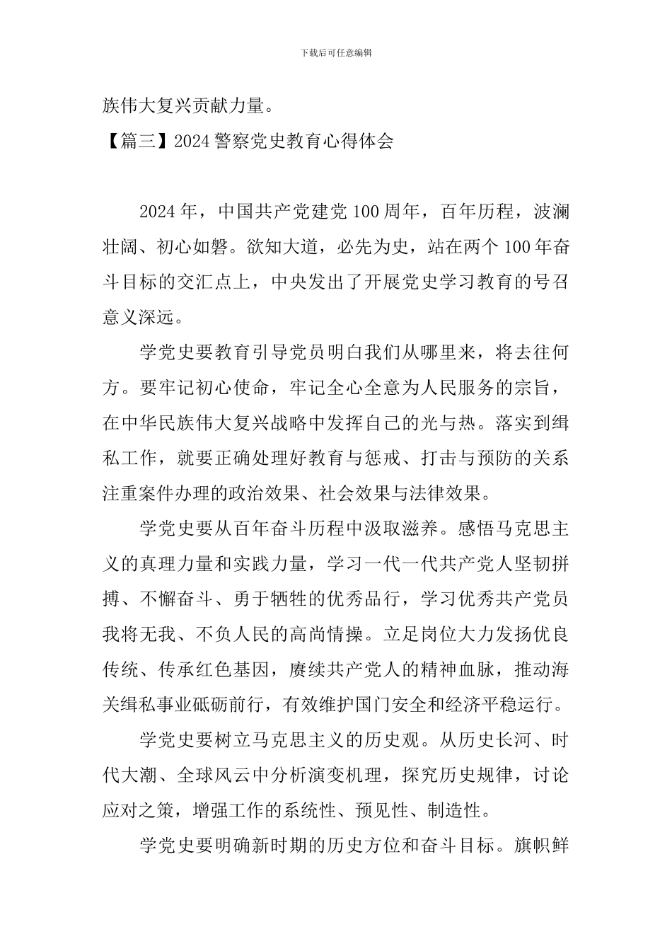 2024警察党史教育心得体会【8篇】_第3页