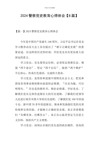 2024警察党史教育心得体会【8篇】