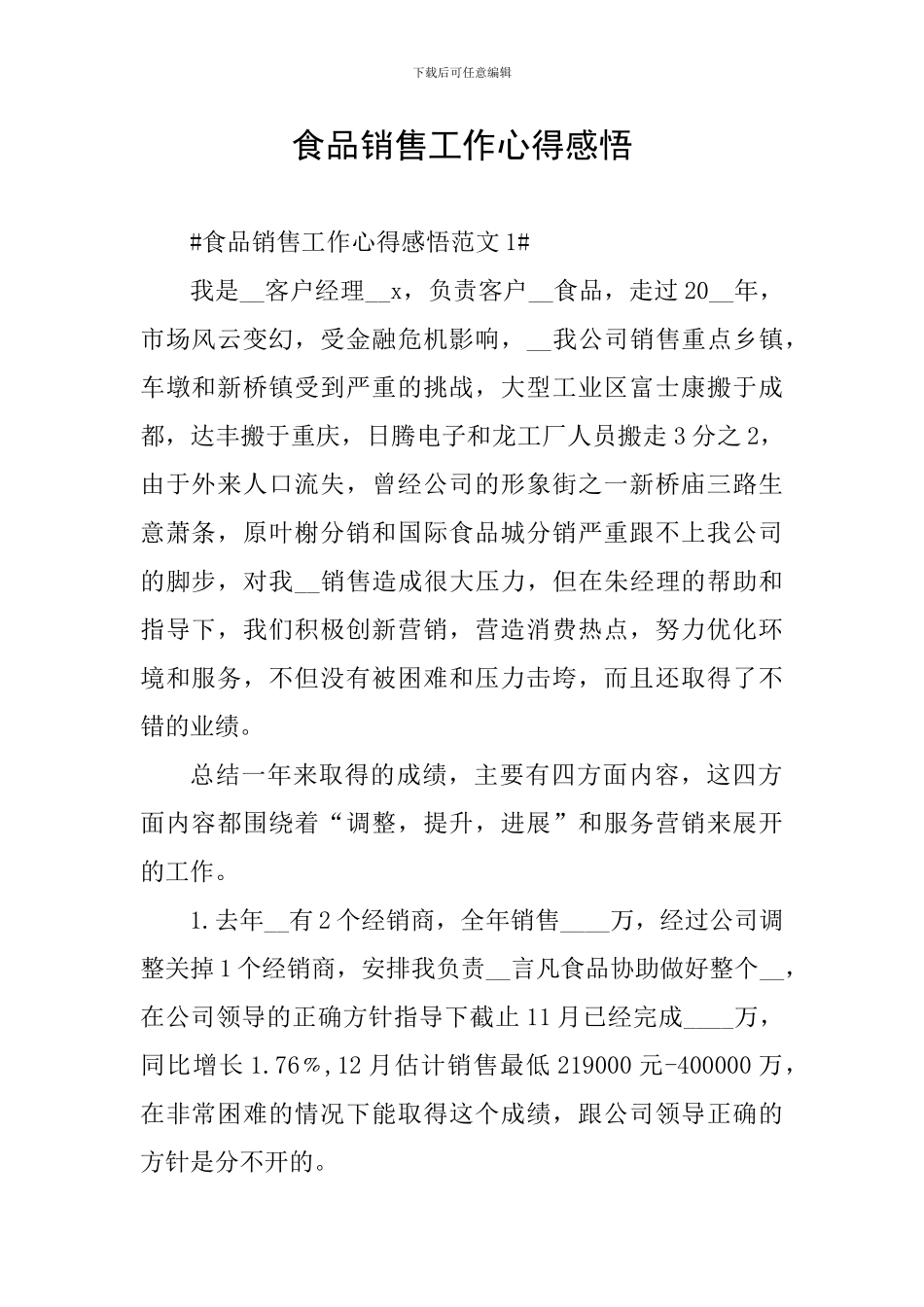 食品销售工作心得感悟_第1页