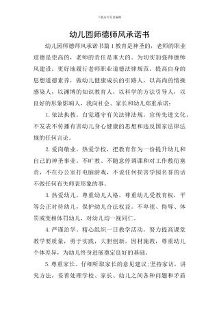 幼儿园师德师风承诺书