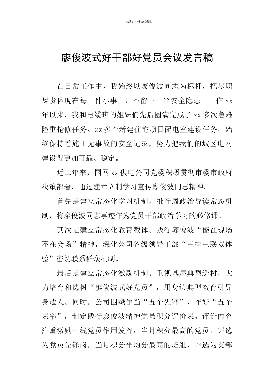 廖俊波式好干部好党员会议发言稿-0_第1页