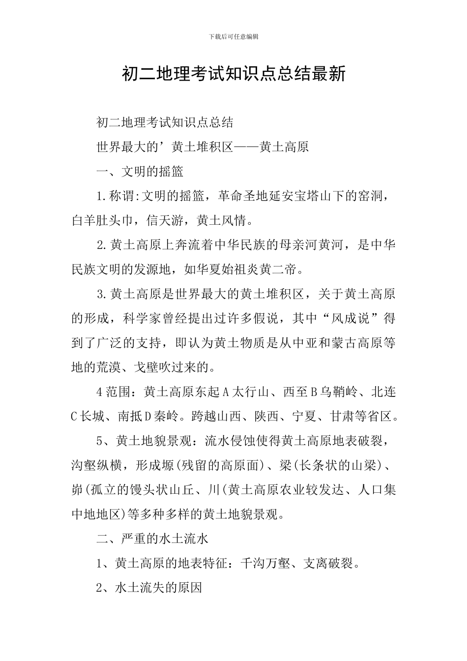 初二地理考试知识点总结最新_第1页