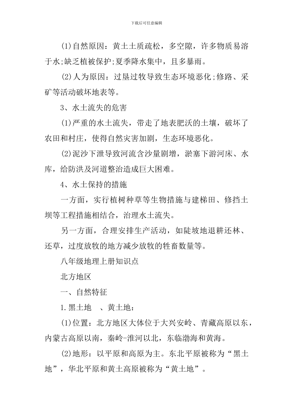 初二地理考试知识点总结最新_第2页