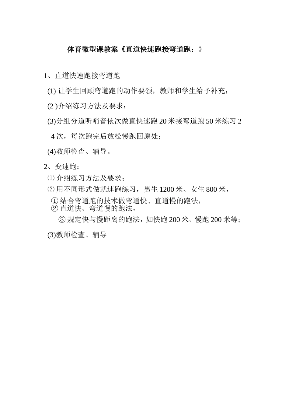 体育微型课教案《直道快速跑接弯道跑》_第1页