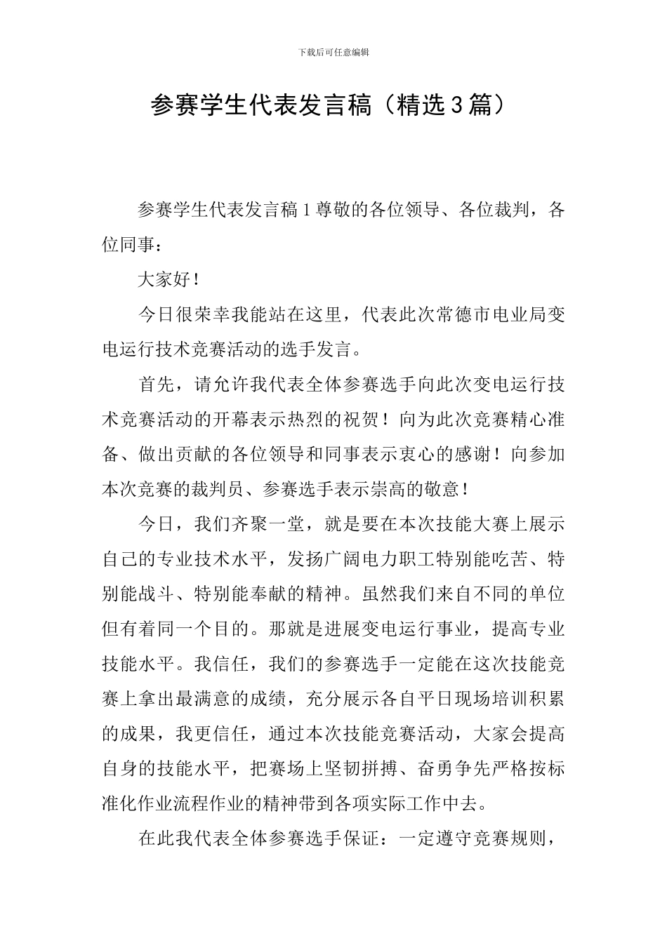 参赛学生代表发言稿_第1页