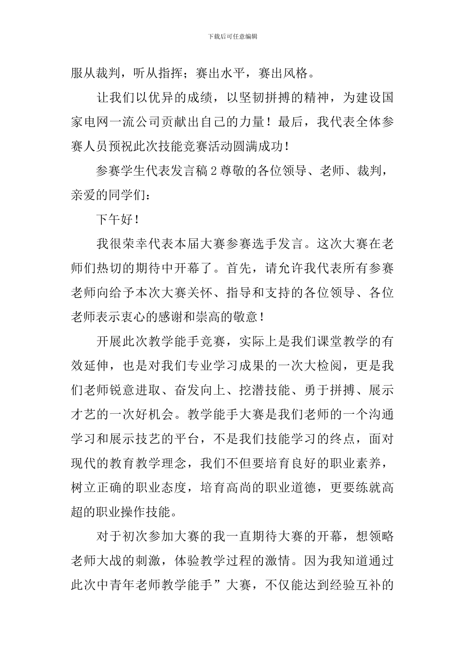 参赛学生代表发言稿_第2页