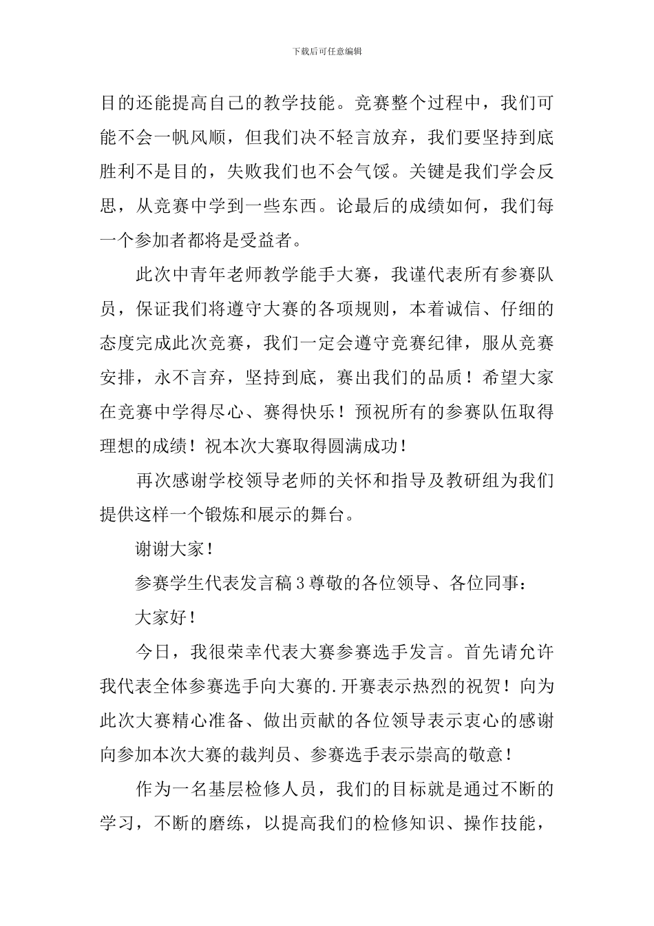 参赛学生代表发言稿_第3页