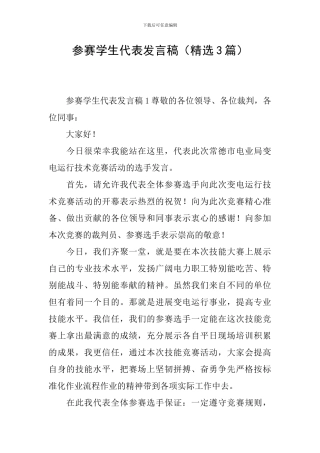 参赛学生代表发言稿