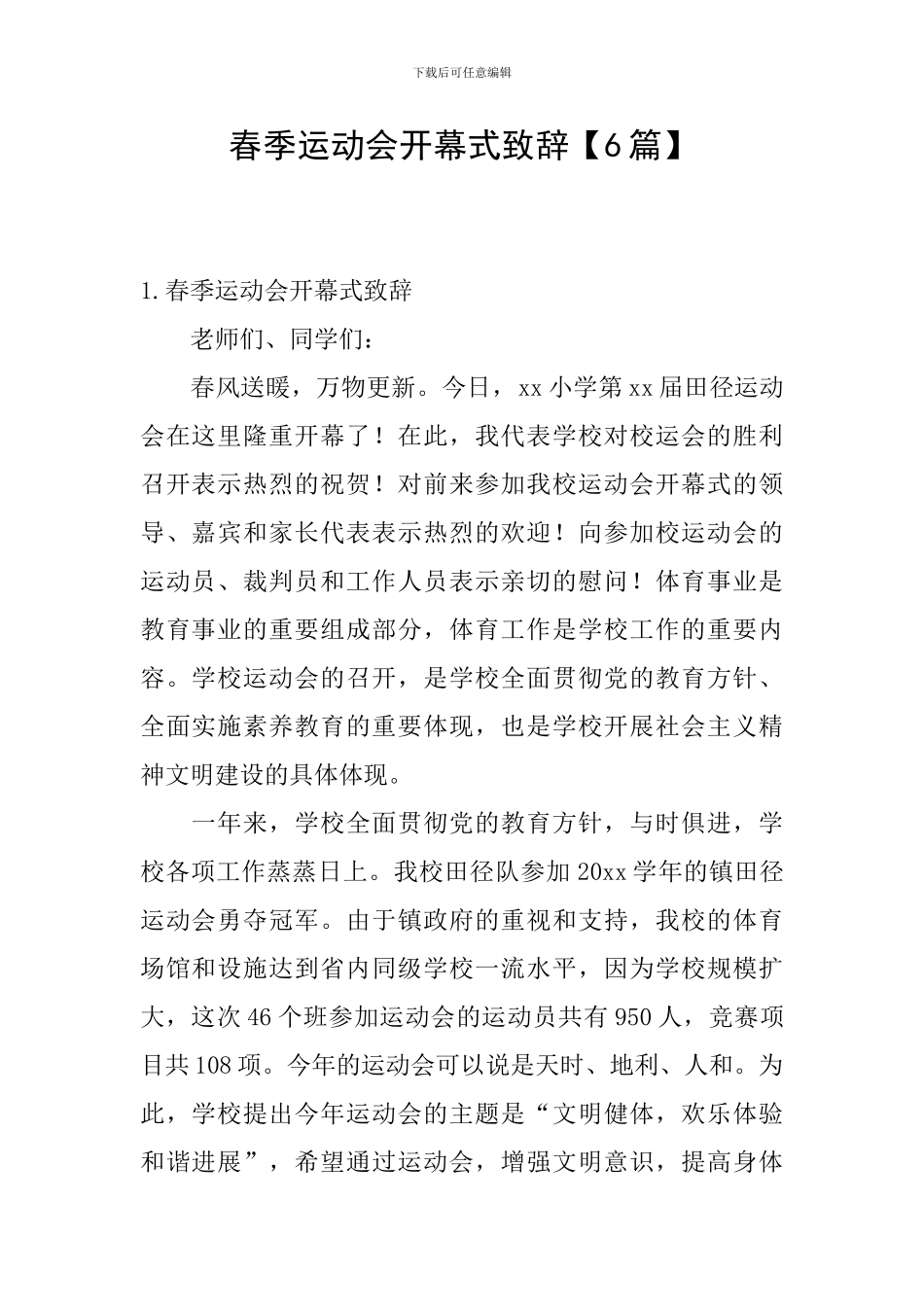 春季运动会开幕式致辞_第1页