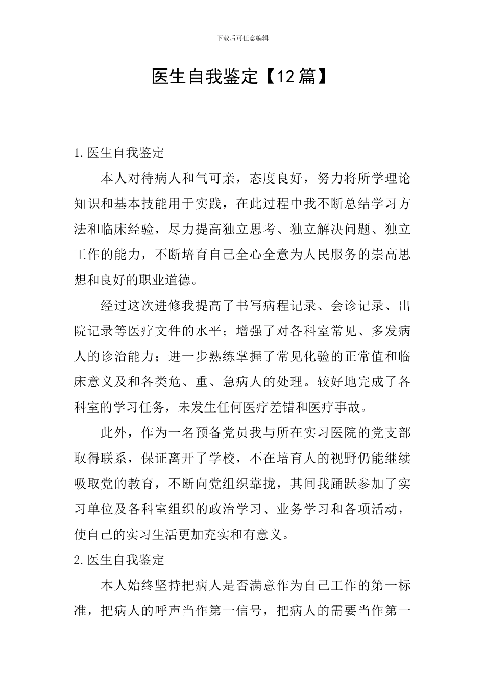 医生自我鉴定【12篇】_第1页