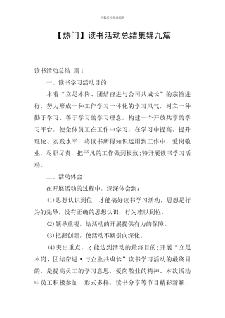 【热门】读书活动总结集锦九篇