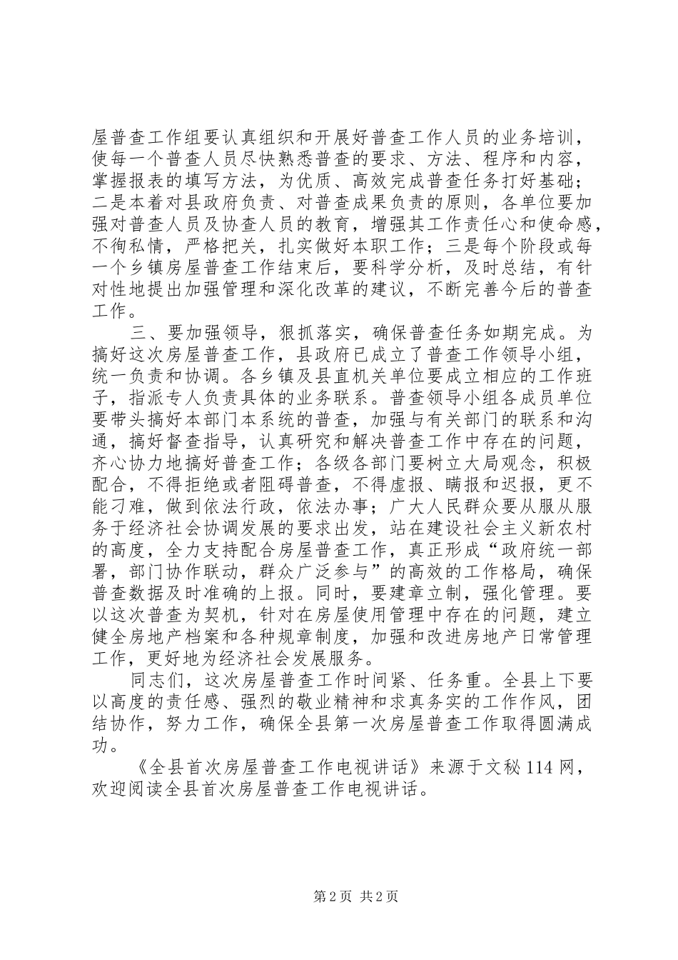 全县首次房屋普查工作电视讲话发言_第2页