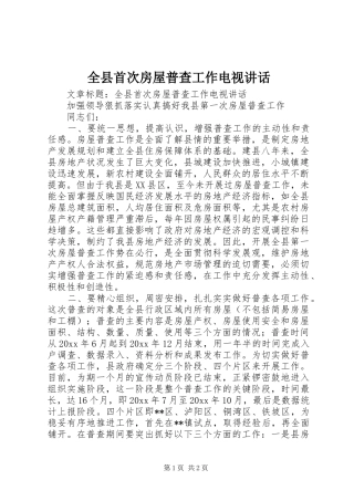 全县首次房屋普查工作电视讲话发言
