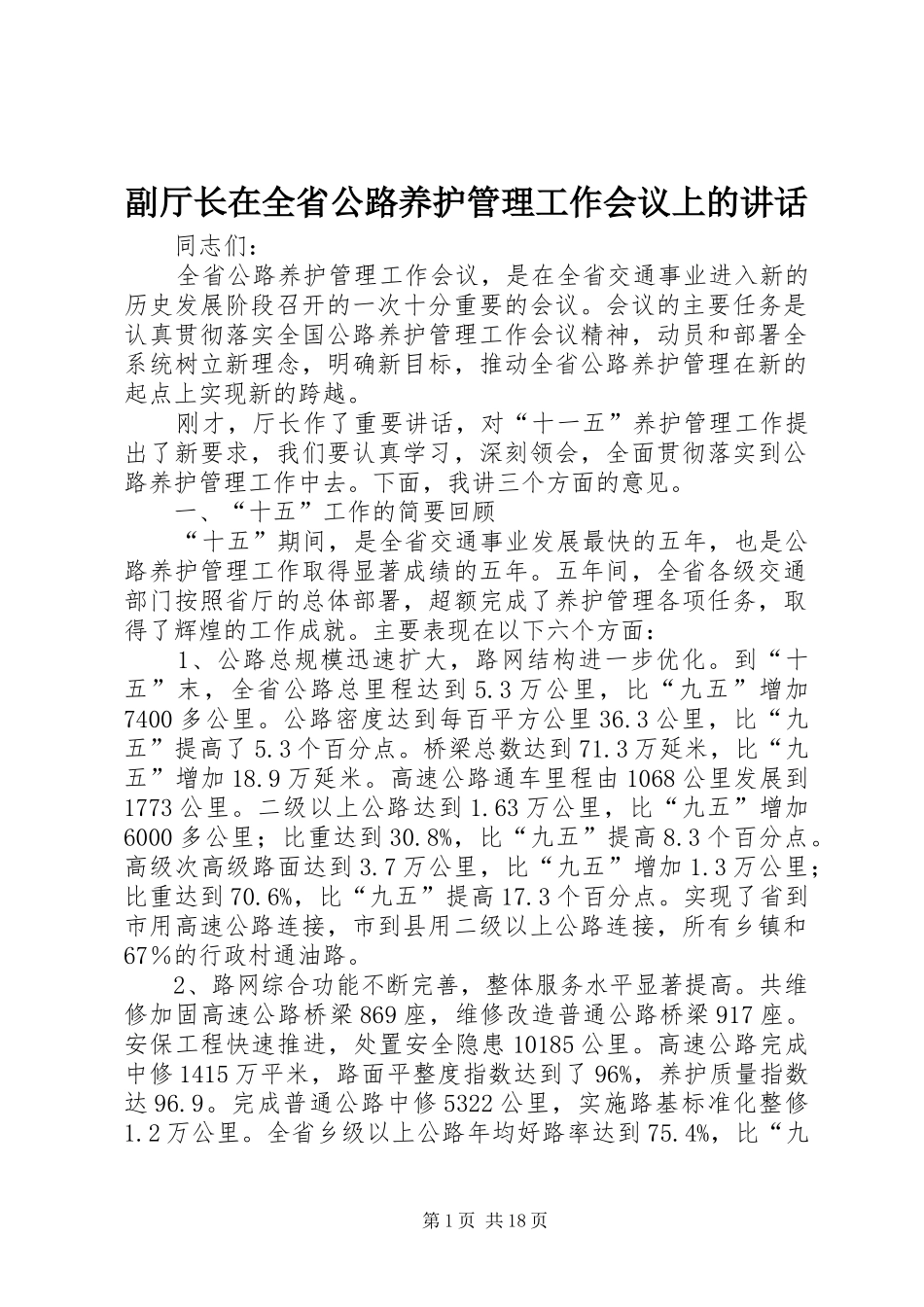 副厅长在全省公路养护管理工作会议上的讲话发言_第1页