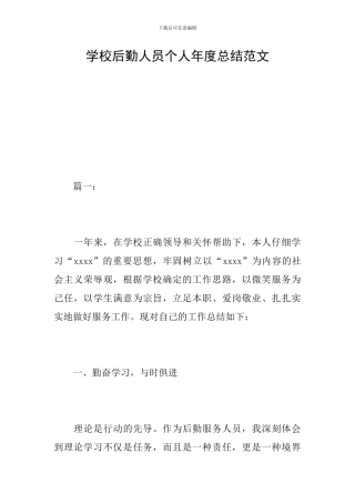 学校后勤人员个人年度总结范文