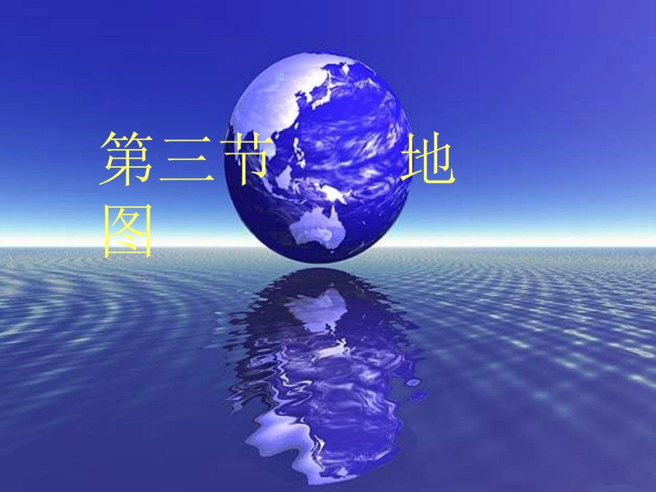 地图第一课时_第1页