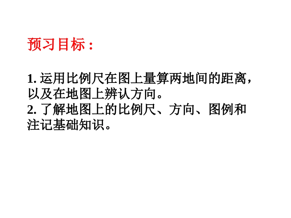 地图第一课时_第2页