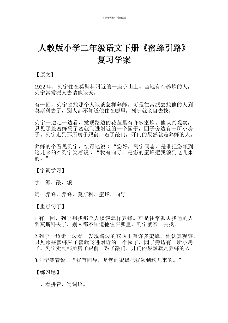 人教版小学二年级语文下册《蜜蜂引路》复习学案_第1页
