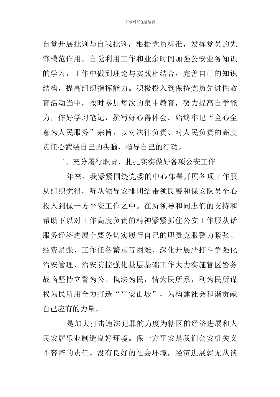 “坚持政治建警全面从严治警”-教育整顿自查报告_第2页