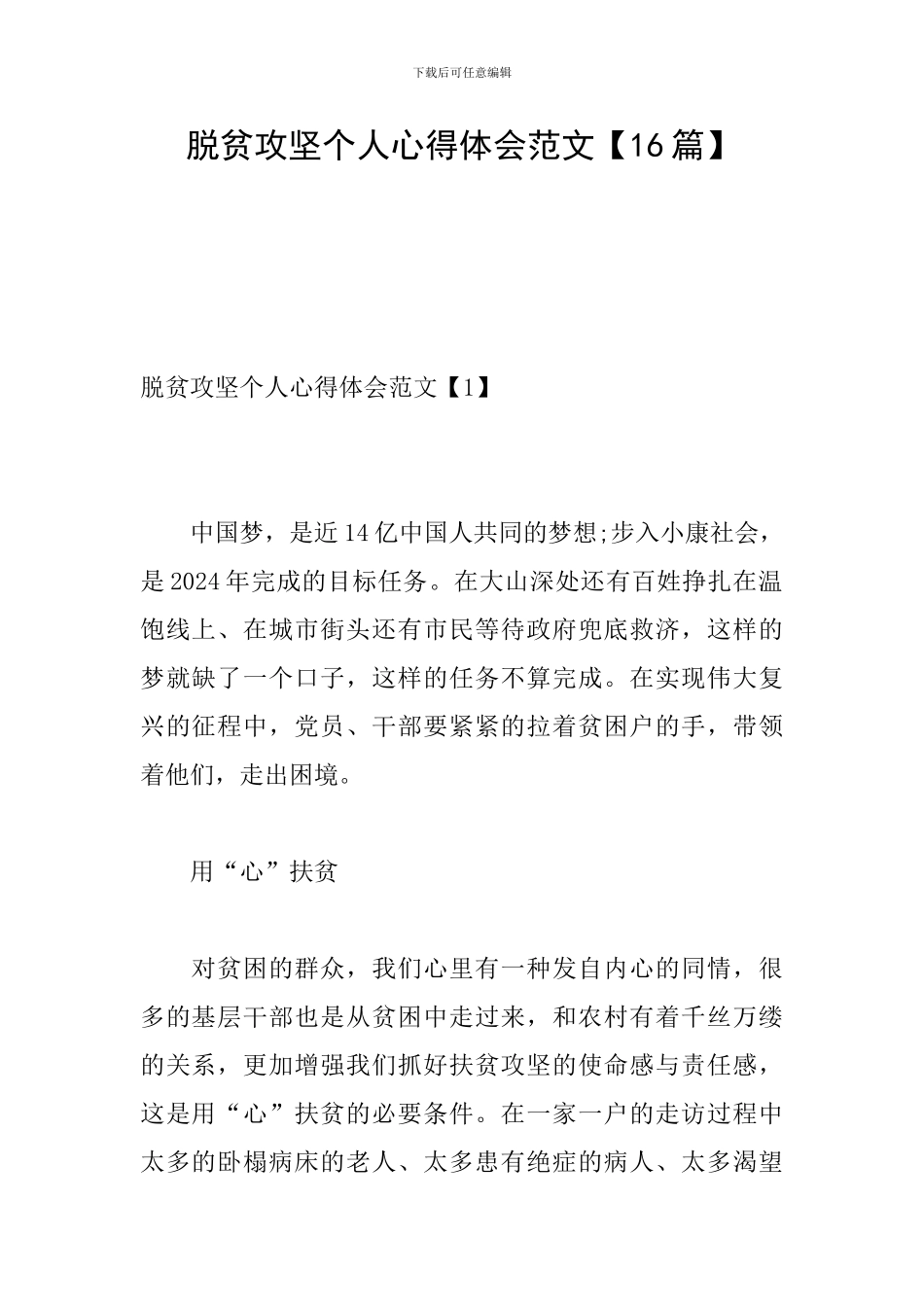 脱贫攻坚个人心得体会范文-0_第1页