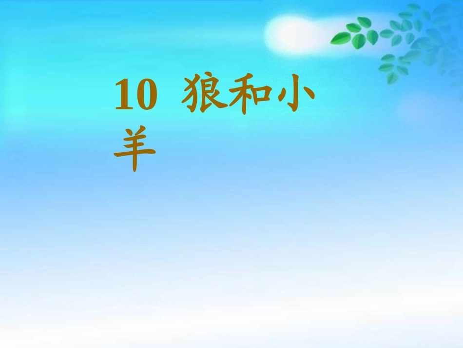 10[1].狼和小羊_第3页