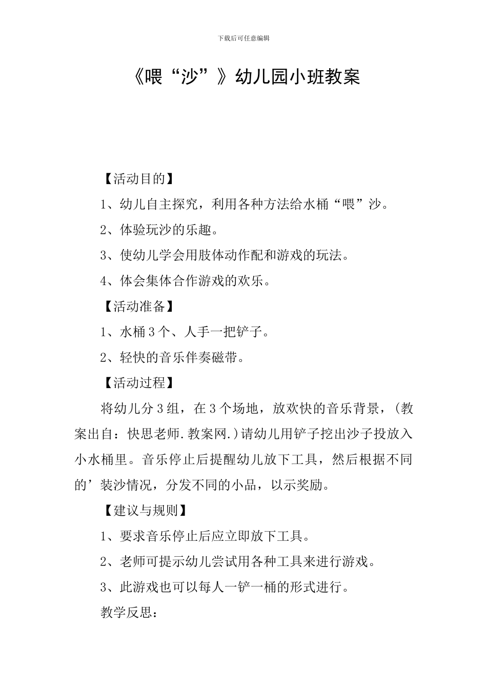 《喂“沙”》幼儿园小班教案_第1页