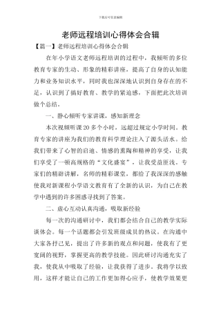 教师远程培训心得体会合辑